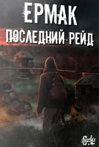 Сталкер Ермак Последний Рейд R.E.D.U.X