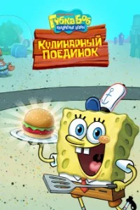 SpongeBob Krusty Cook-Off